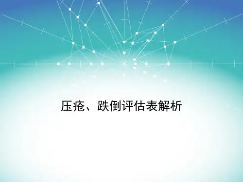 压疮、跌倒评估表解析