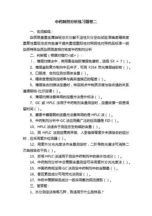 中药制剂分析练习题卷二