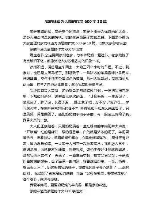 家的味道为话题的作文600字10篇