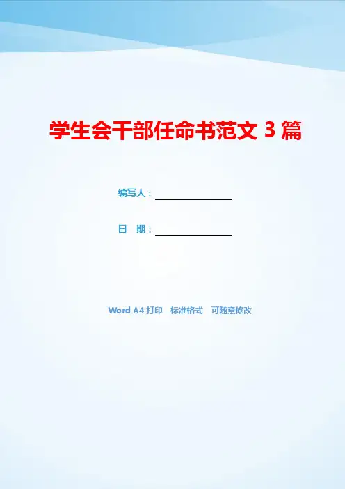 学生会干部任命书范文3篇(可编辑).docx