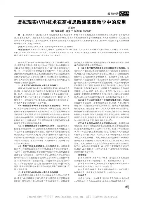 虚拟现实(VR)技术在高校思政课实践教学中的应用