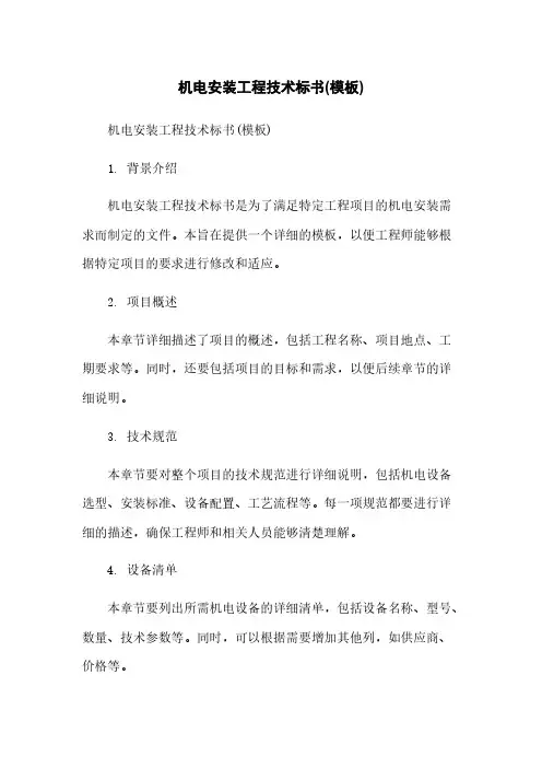 机电安装工程技术标书(模板)