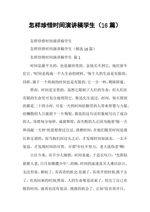 怎样珍惜时间演讲稿学生(16篇)