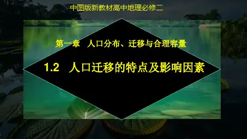 人口迁移的特点及影响因素(精品课件高一地理同步精品课堂(中图版2019必修第二册)