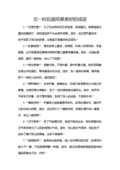 忍一时后面结果更好的成语