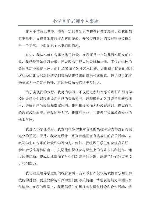 小学音乐老师个人事迹