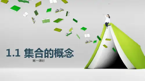 数学人教A版必修第一册1.1集合的概念说课课件