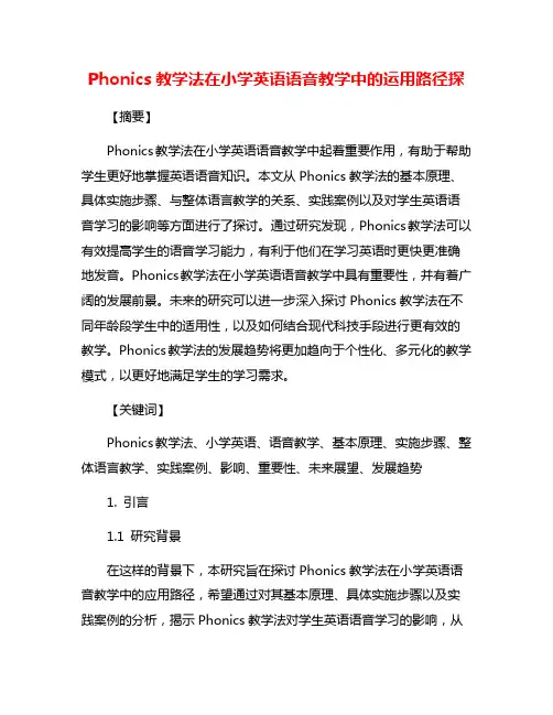 Phonics教学法在小学英语语音教学中的运用路径探