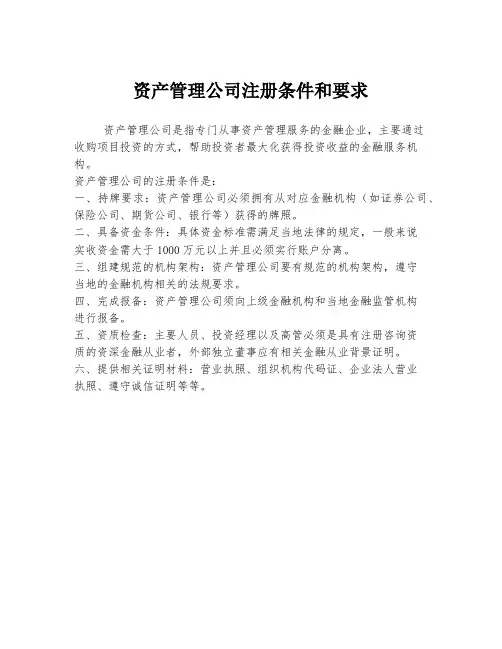 资产管理公司注册条件和要求
