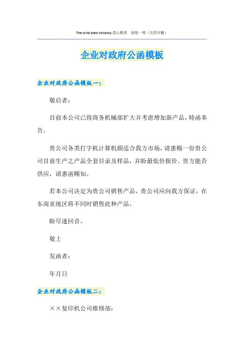 企业对政府公函模板