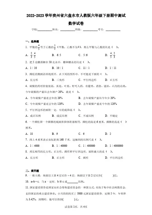 2022-2023学年贵州省六盘水市人教版六年级下册期中测试数学试卷(含答案解析)