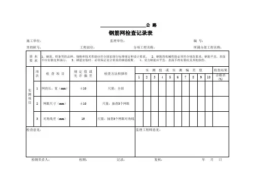 钢筋网检查记录表