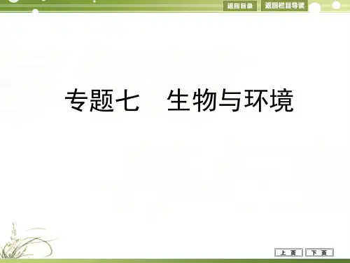 高考生物二轮课件：七 生物与环境(61张ppt)
