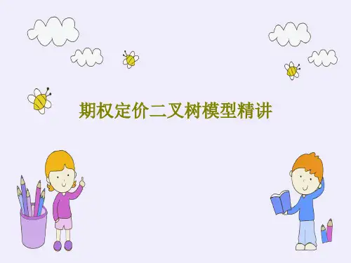 期权定价二叉树模型精讲共41页文档