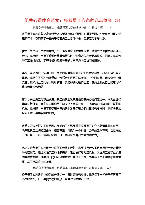 优秀心得体会范文：经营员工心态的几点体会3篇