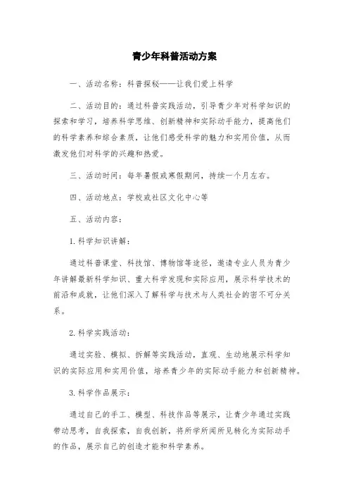 青少年科普活动方案