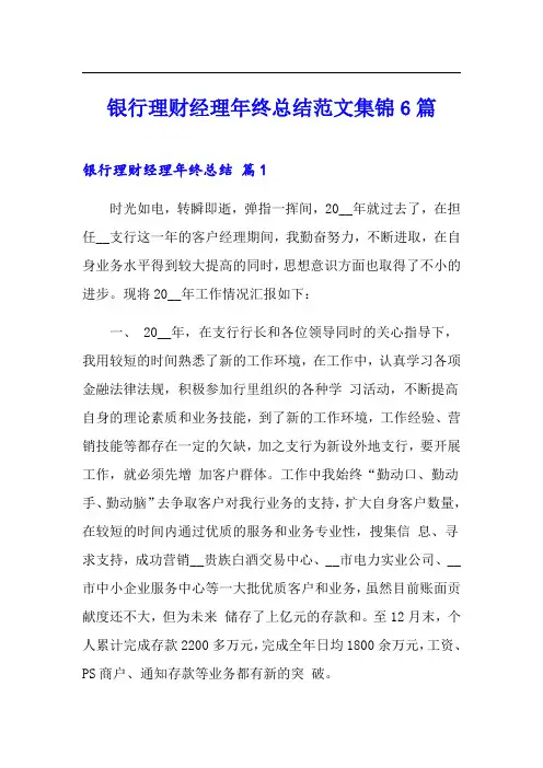 银行理财经理年终总结范文集锦6篇