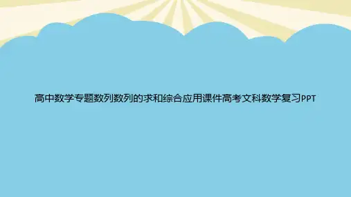 高中数学专题数列数列的求和综合应用高考文科数学复习PPT优质PPT资料