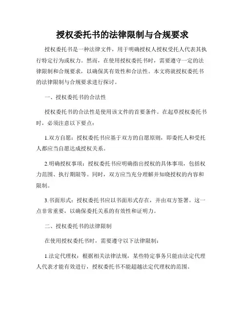 授权委托书的法律限制与合规要求