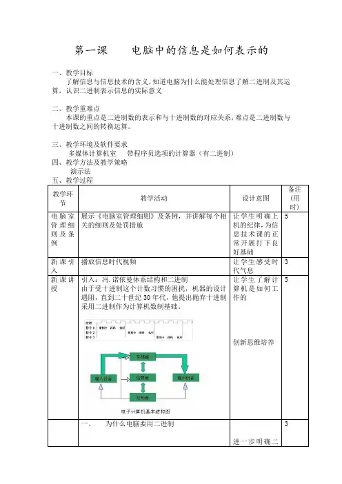 七年级信息技术上册教案：第一单元第一课电脑中的信息是如何表示的