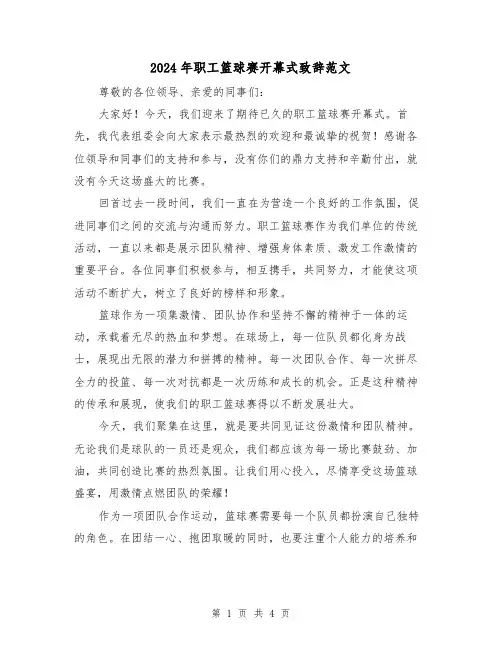 2024年职工篮球赛开幕式致辞范文(2篇)