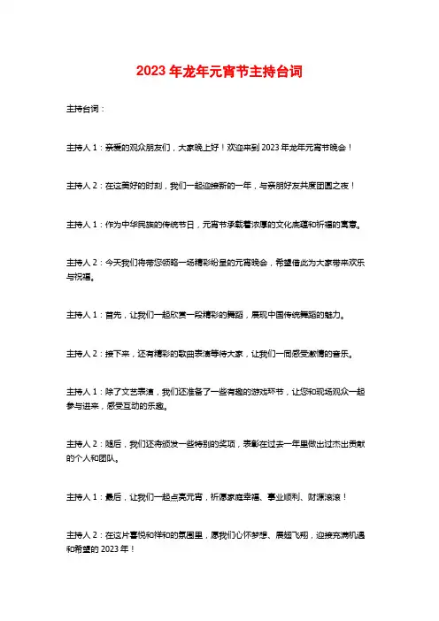 2023年龙年元宵节主持台词