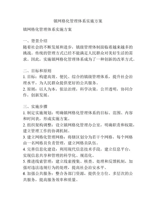 镇网格化管理体系实施方案