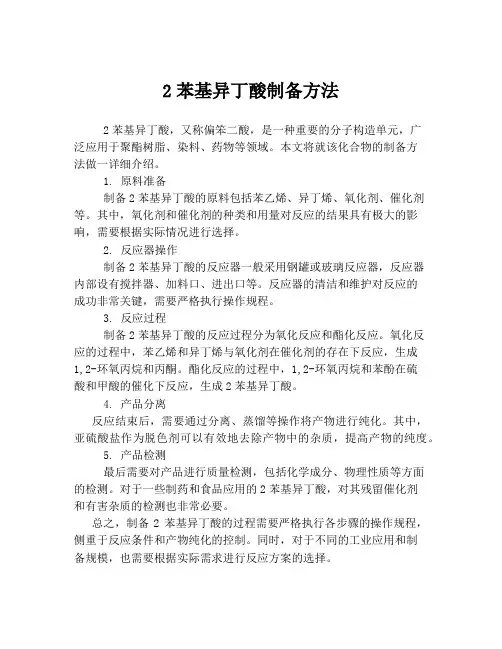 2苯基异丁酸制备方法