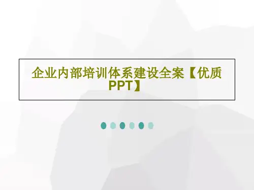 企业内部培训体系建设全案【优质PPT】57页PPT