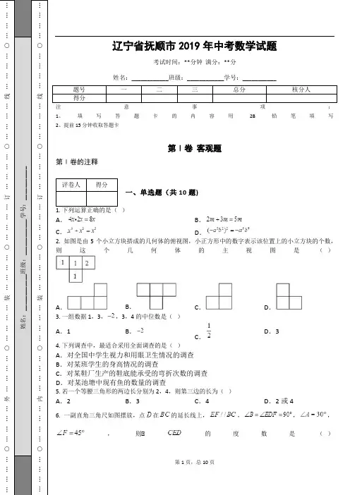 _辽宁省抚顺市2019年中考数学试题_