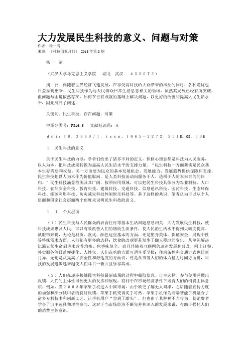 大力发展民生科技的意义、问题与对策