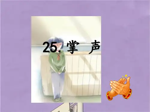 部编版三年级语文上册2掌声课件