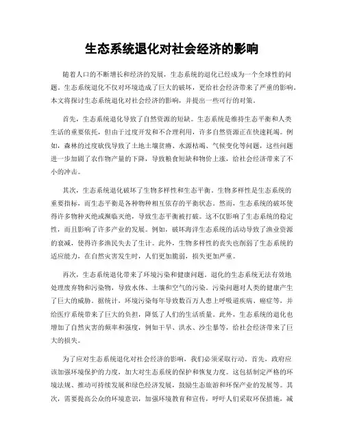 生态系统退化对社会经济的影响