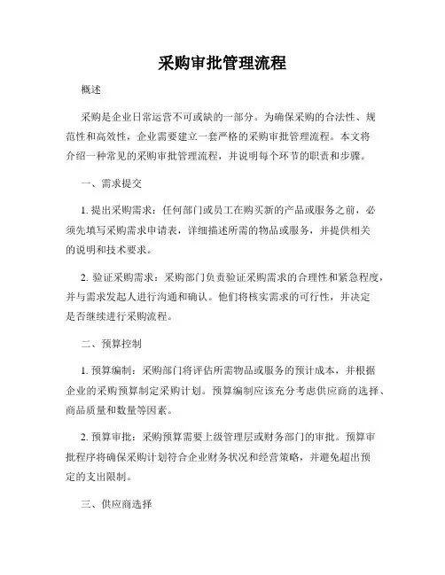 采购审批管理流程
