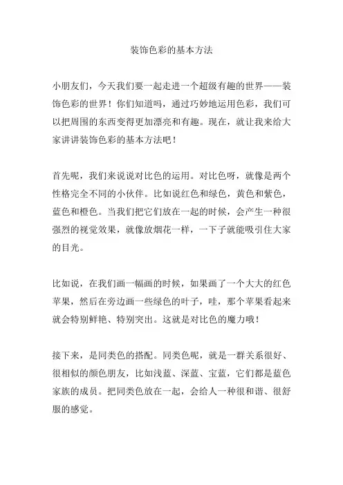 装饰色彩的基本方法