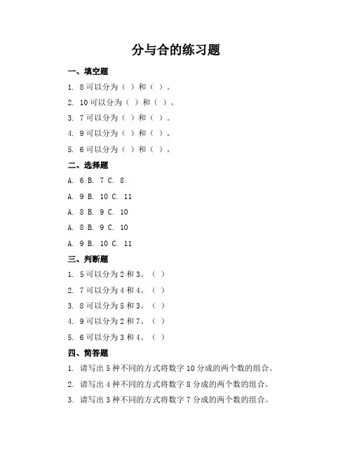 分与合的练习题