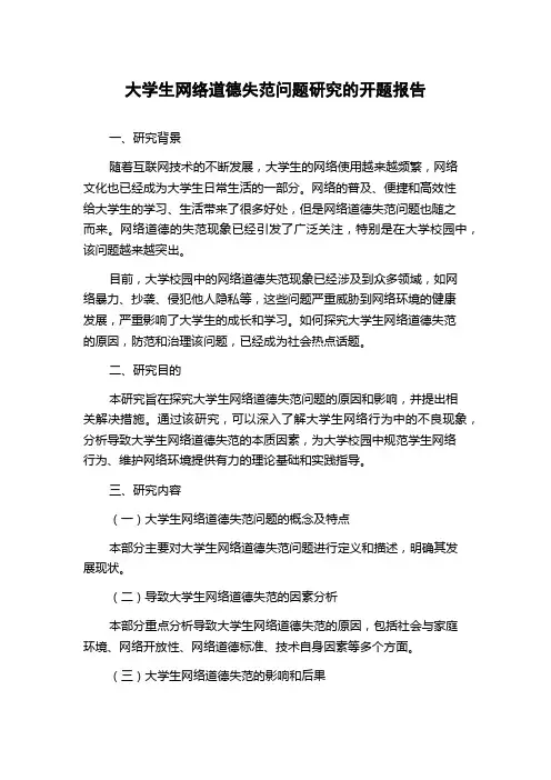 大学生网络道德失范问题研究的开题报告