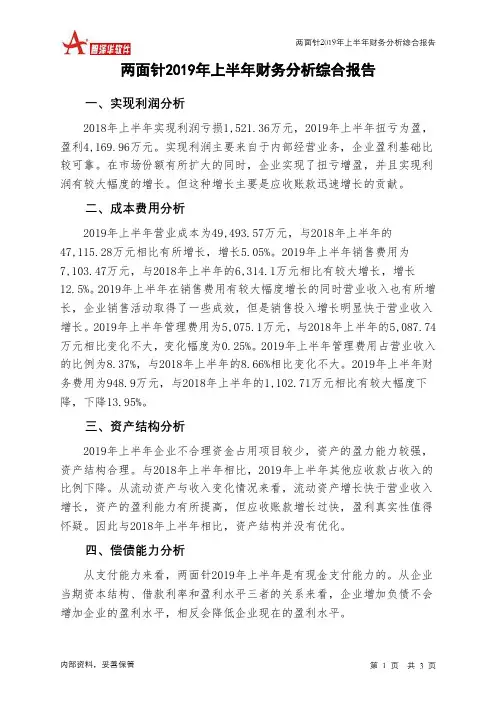 两面针2019年上半年财务分析结论报告