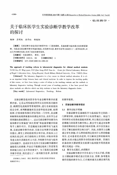 关于临床医学生实验诊断学教学改革的探讨