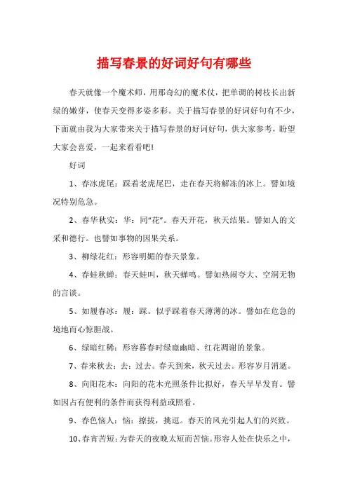 描写春景的好词好句有哪些