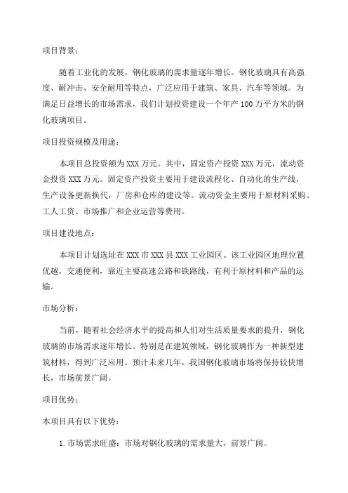年产100万平方米钢化玻璃项目投资计划书