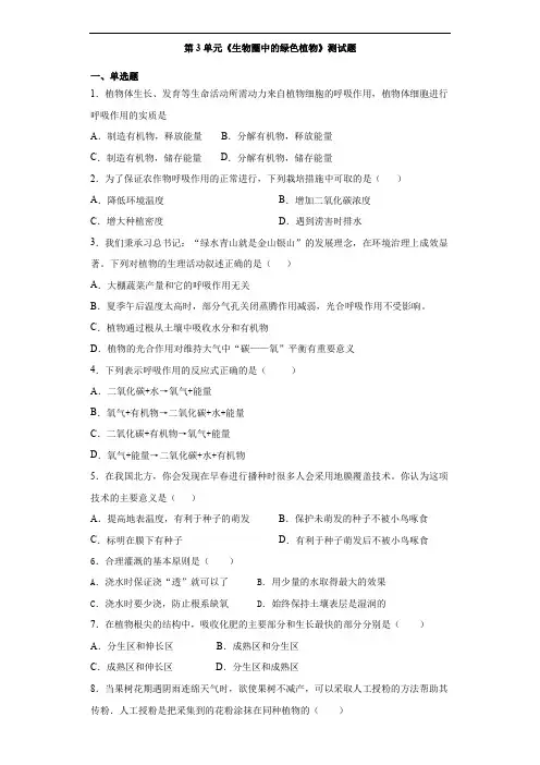 北师大版初中生物七年级上册第3单元《生物圈中的绿色植物》测试题(含答案)
