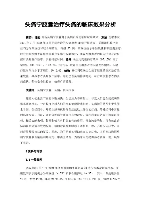 头痛宁胶囊治疗头痛的临床效果分析