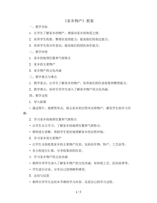 《家乡物产》(教案)浙教版四年级下册综合实践活动