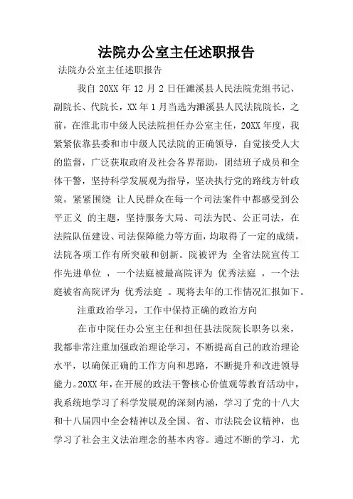 法院办公室主任述职报告_1