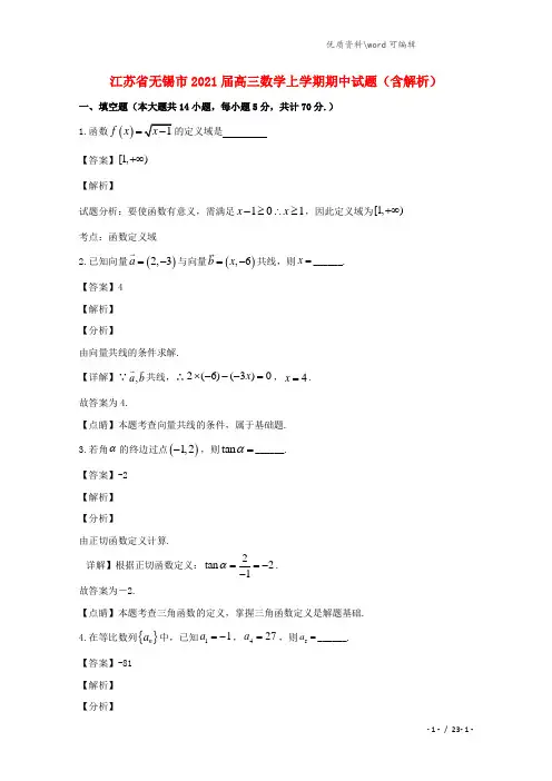 江苏省无锡市2021届高三数学上学期期中试题(含解析).doc