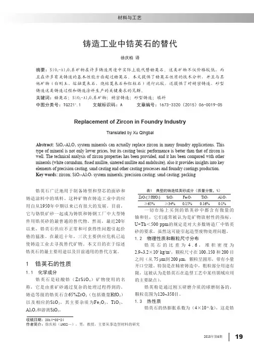 铸造工业中锆英石的替代