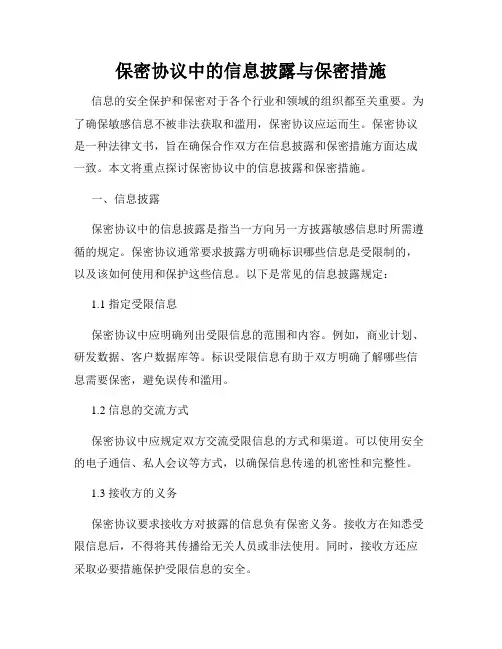 保密协议中的信息披露与保密措施