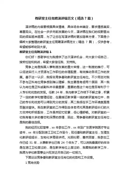 教研室主任竞聘演讲稿范文（精选7篇）