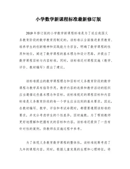 小学数学新课程标准最新修订版